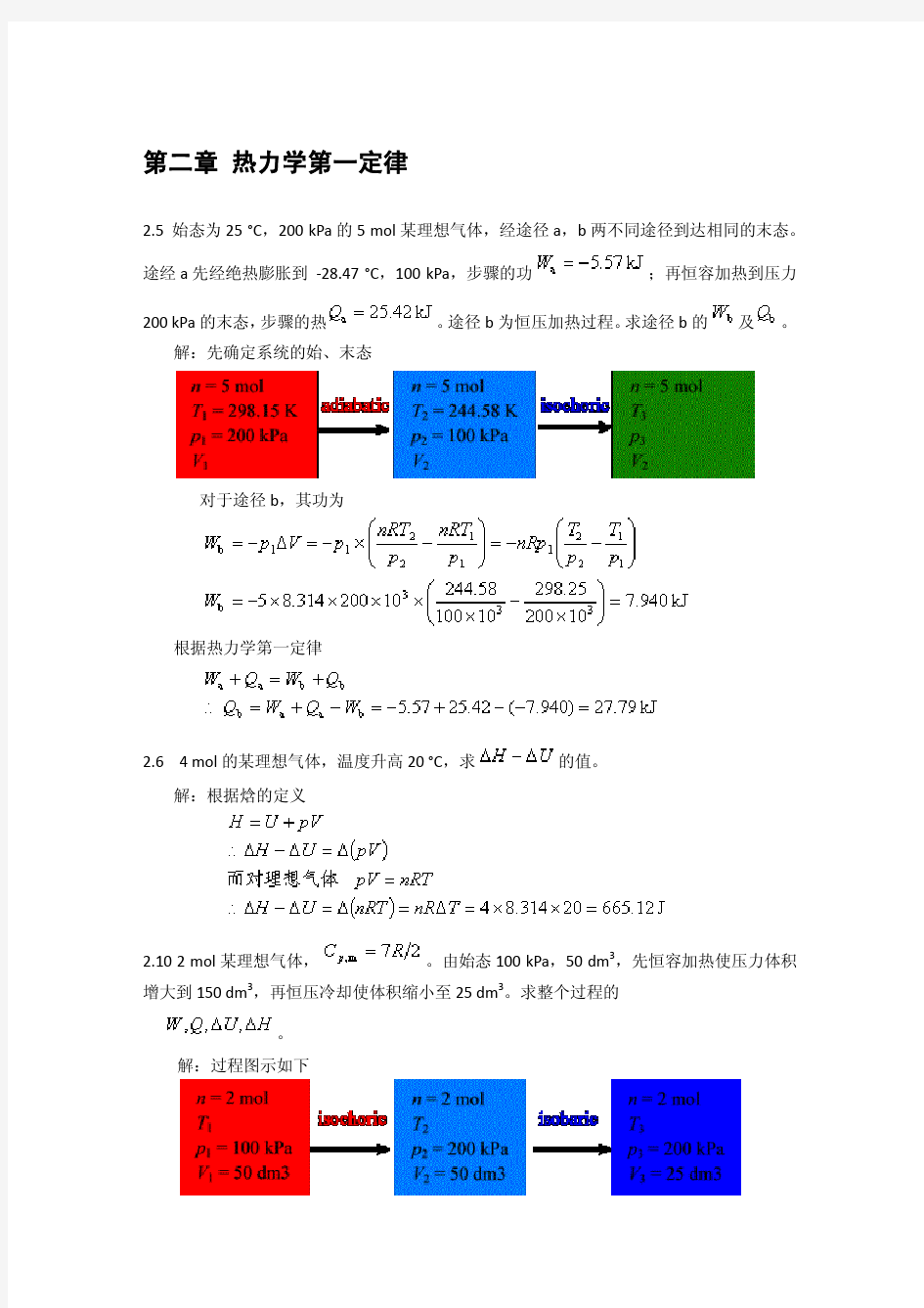 物理化学答案 第二章 热力学第一定律