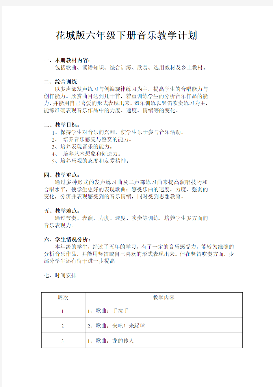 花城版六年级下册音乐教学计划