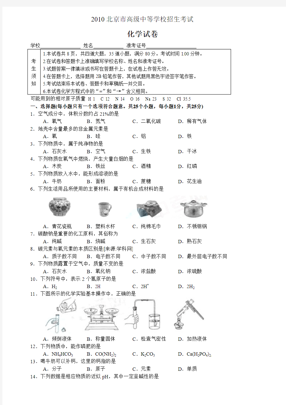 2010年北京中考化学试题及答案(精编Word版)