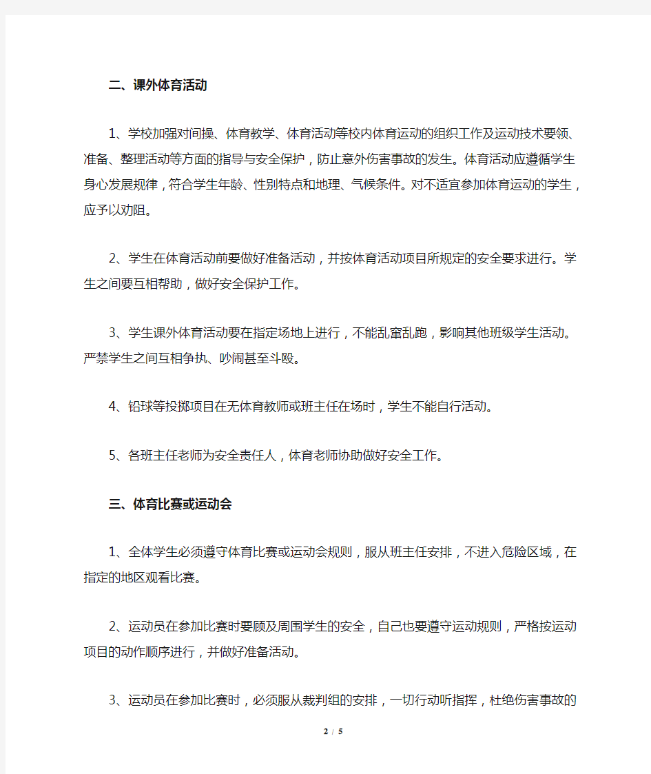 学校体育活动安全措施