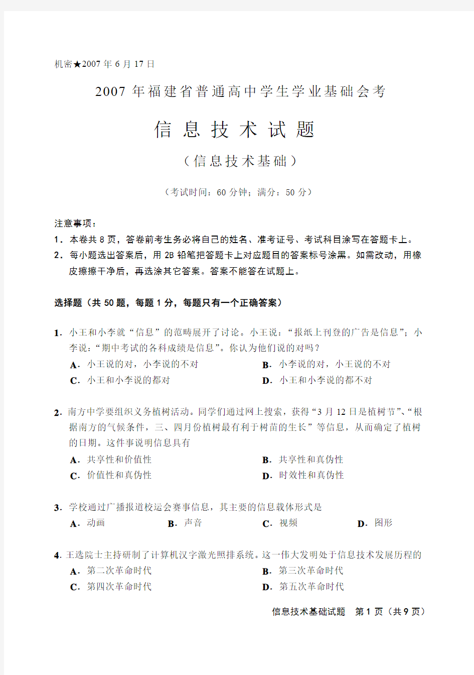 2007年6月福建省普通高中信息技术学生学业基础会考试卷(含答案)