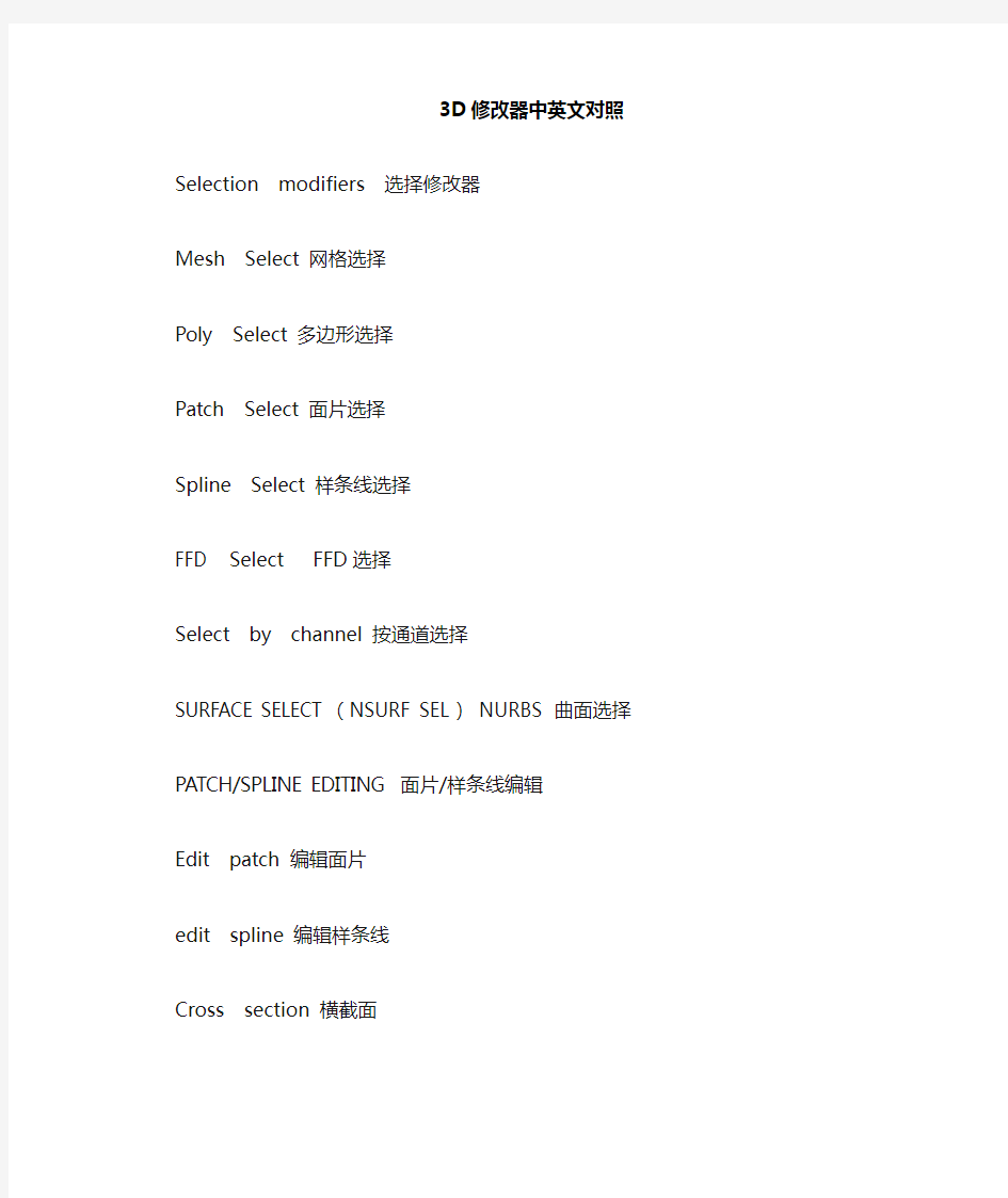 3dmax修改器中英文对照