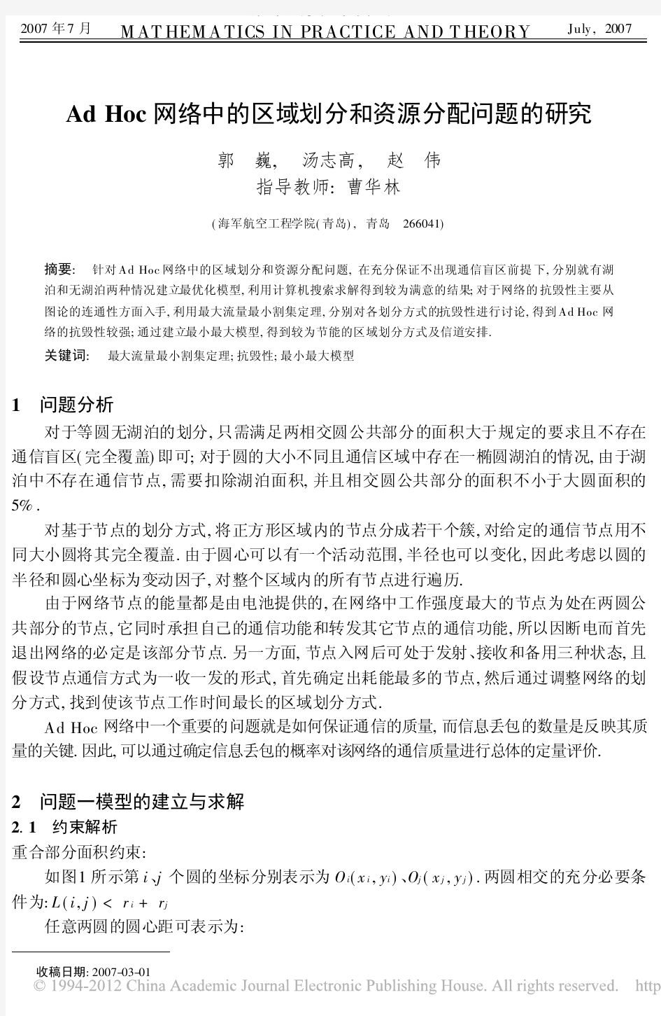 AdHoc网络中的区域划分和资源分配问题的研究