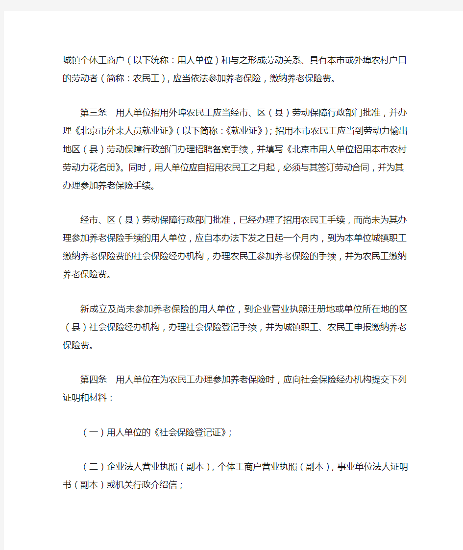 京劳社养发〔2001〕125号_北京市农民工养老保险暂行办法