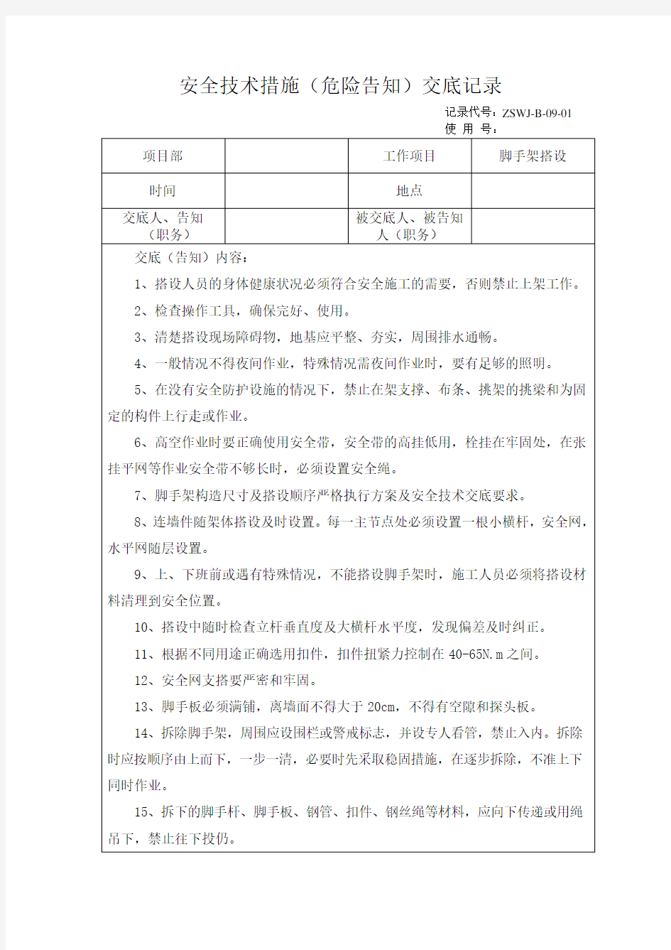 脚手架搭设施工安全技术交底