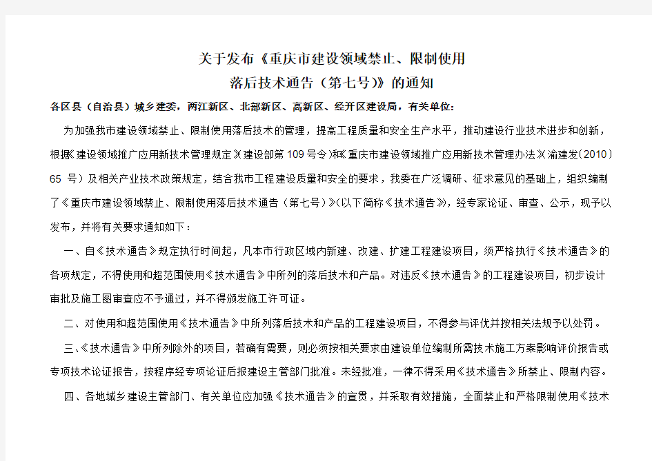 关于发布《重庆市建设领域禁止、限制使用落后技术通告(七)》的通知