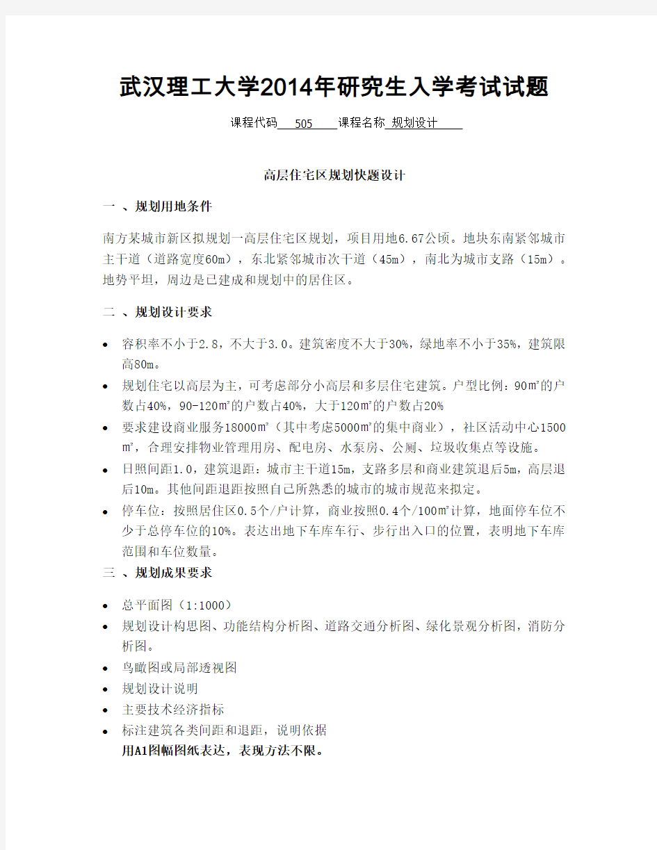 武汉理工大学2014年研究生入学考试试题(规划设计)
