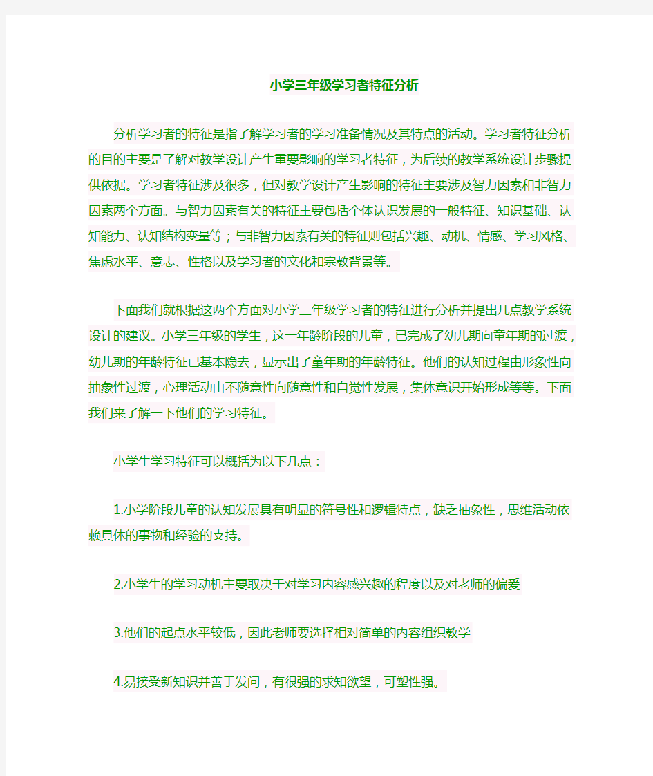 小学三年级学习者特征