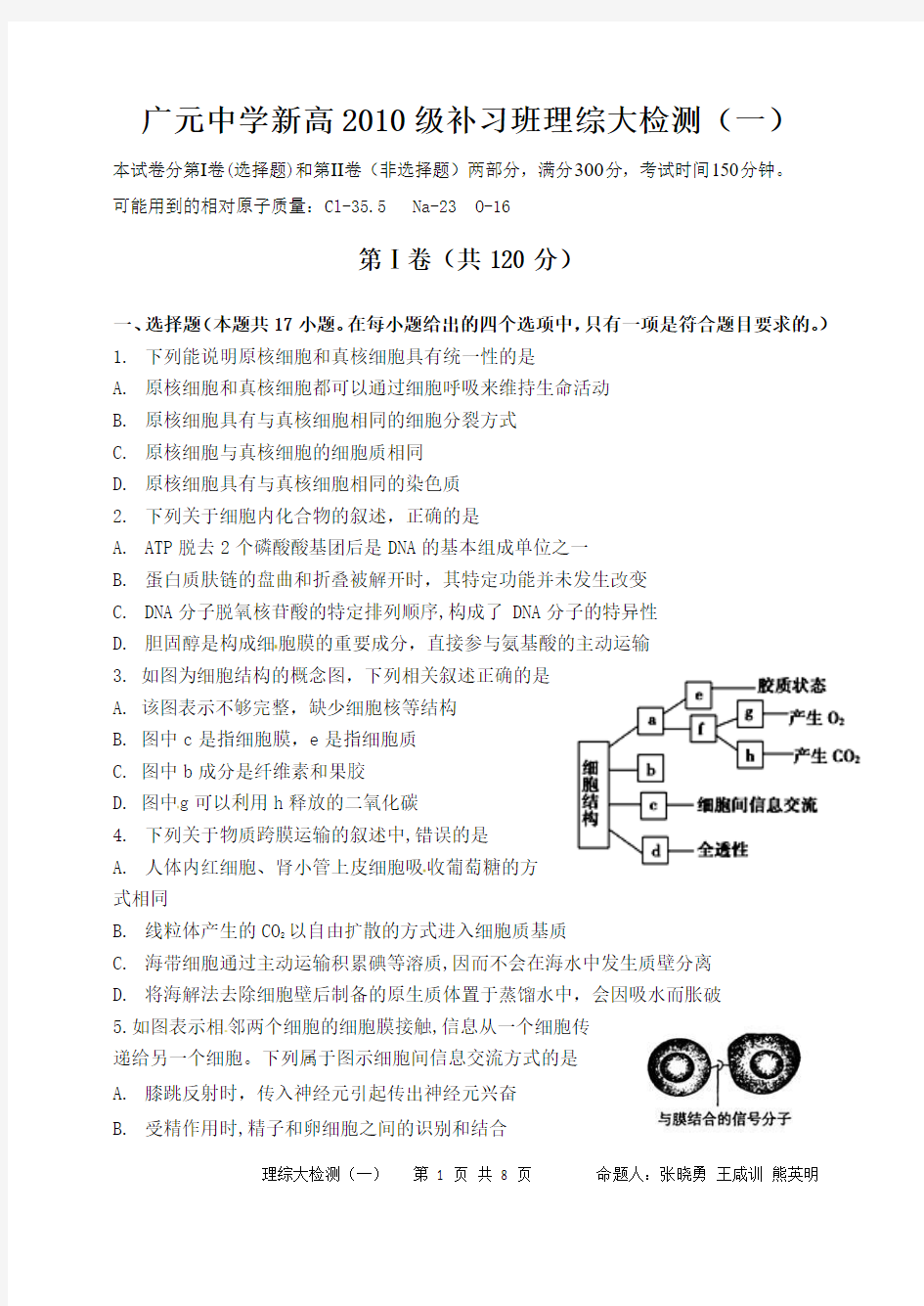 新高2013级补习班理综大检测(一)