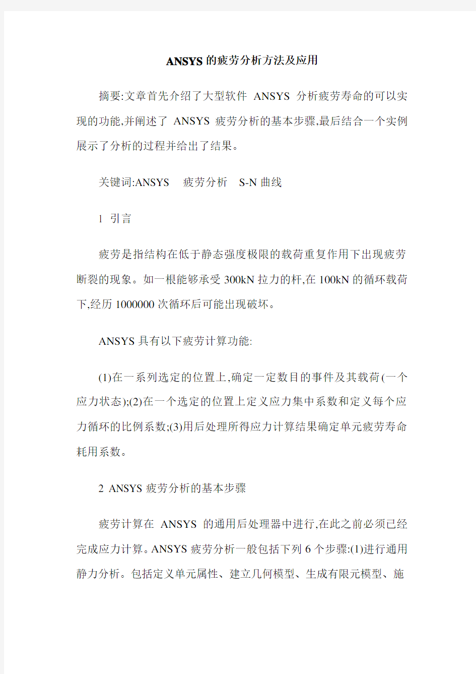 ANSYS的疲劳分析方法及应用