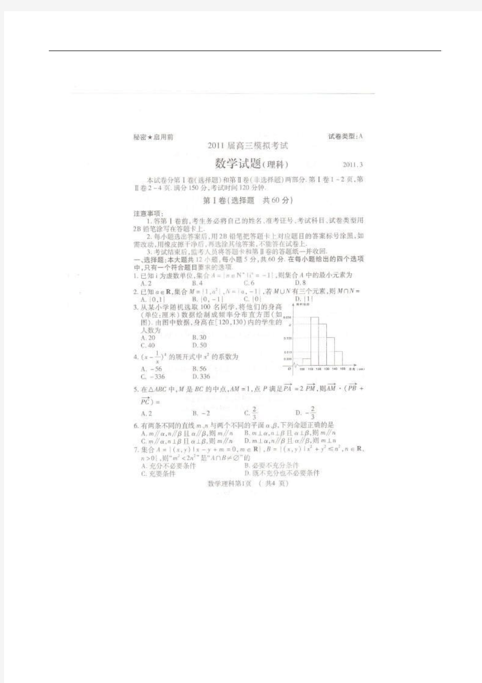 山东省淄博一中2011届高三3月模拟考试(数学理)