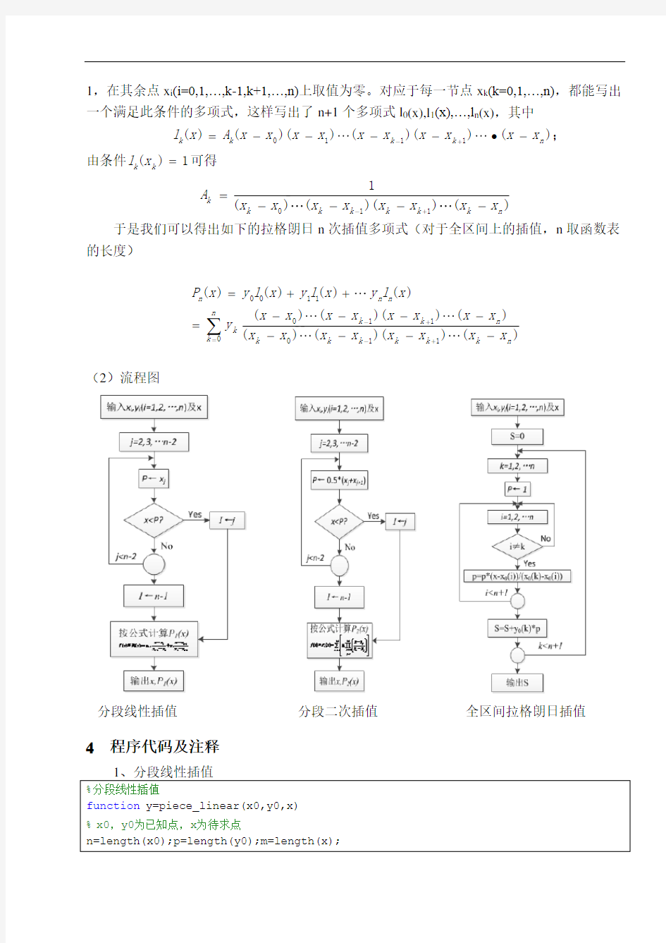 拉格朗日插值实验报告