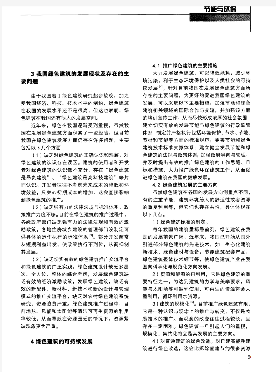 关于绿色建筑与可持续发展的探讨