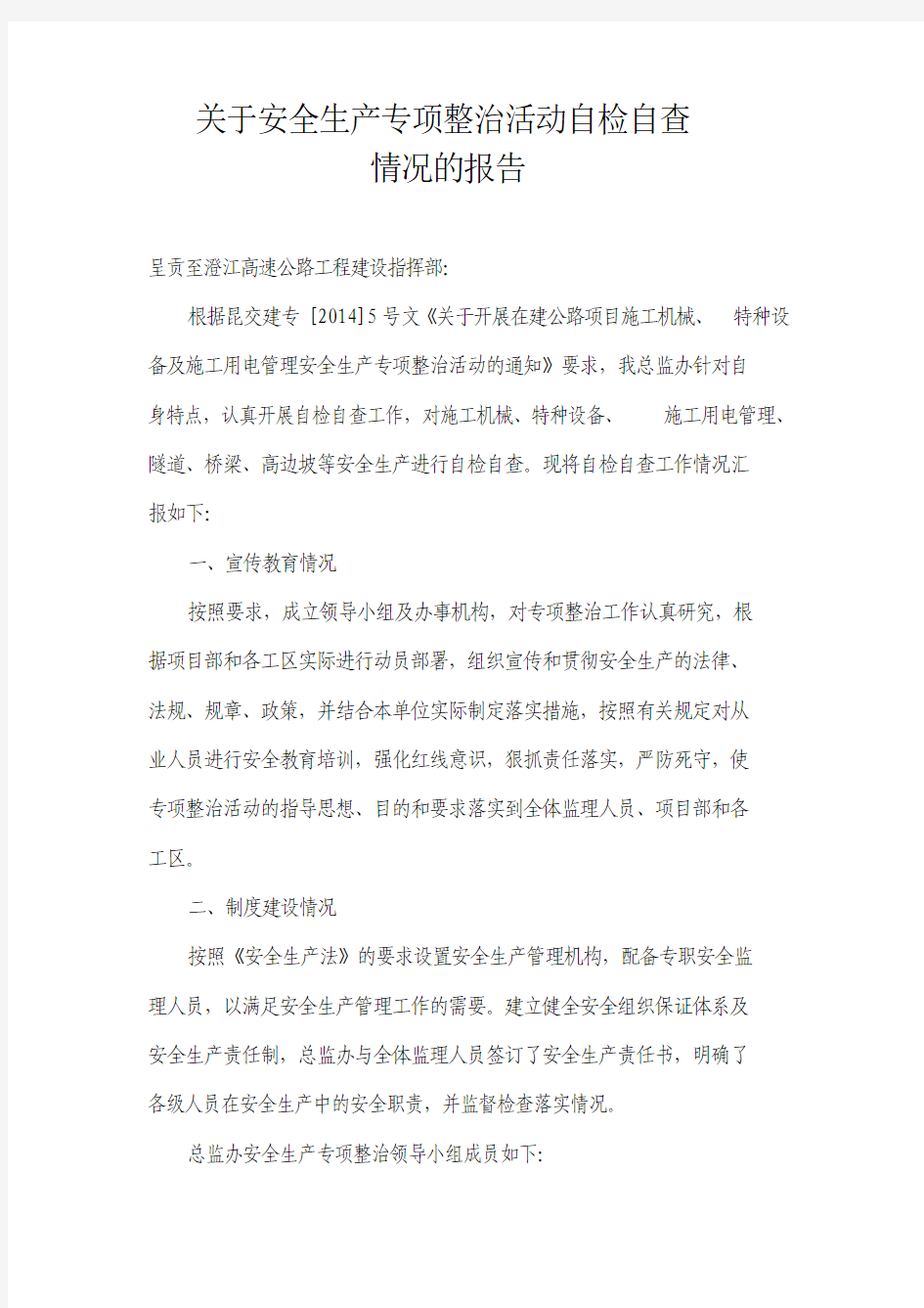 关于安全专项整治工作自查自纠情况的报告22