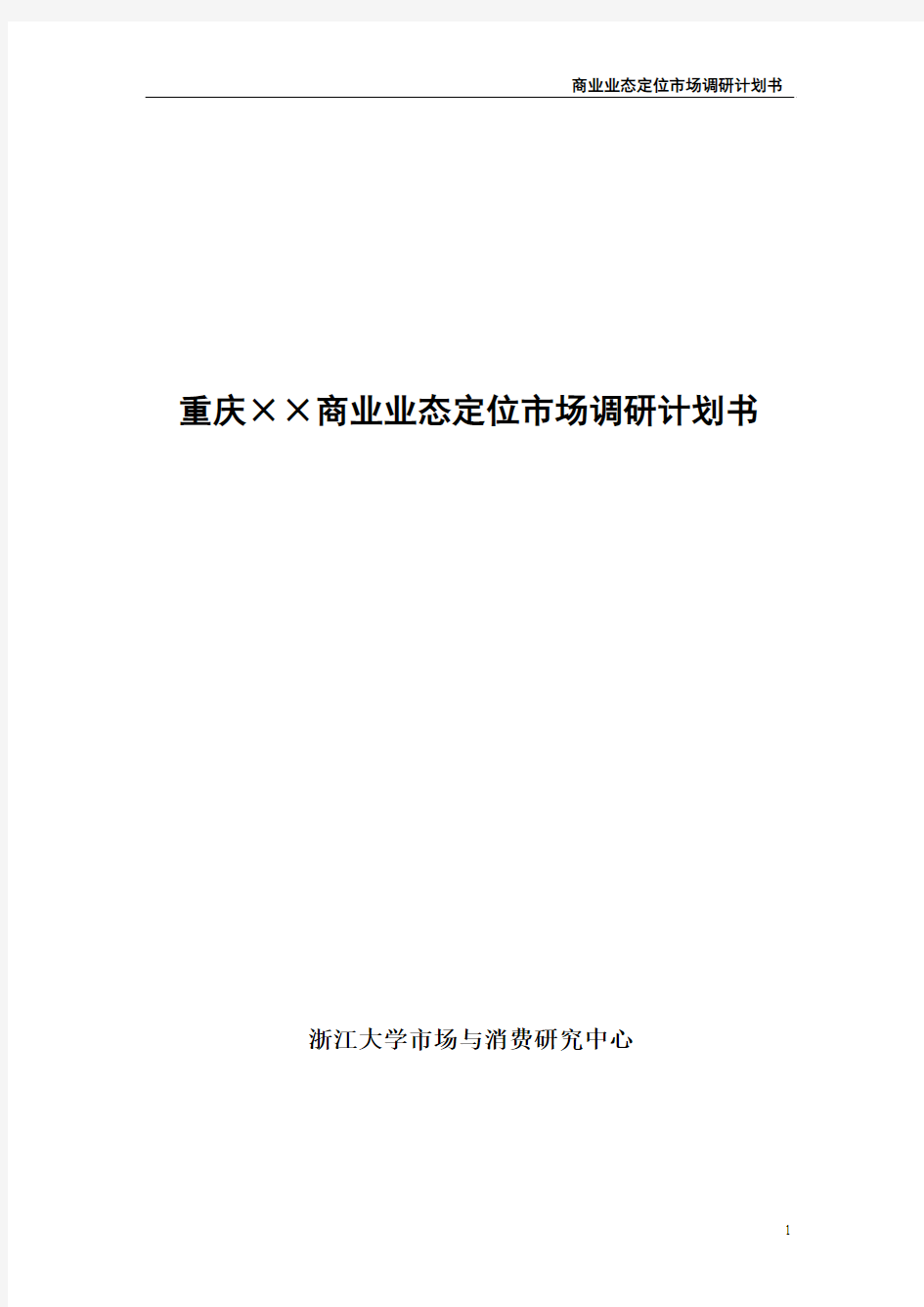 案例：重庆××商业业态定位市场调研计划书(整理)