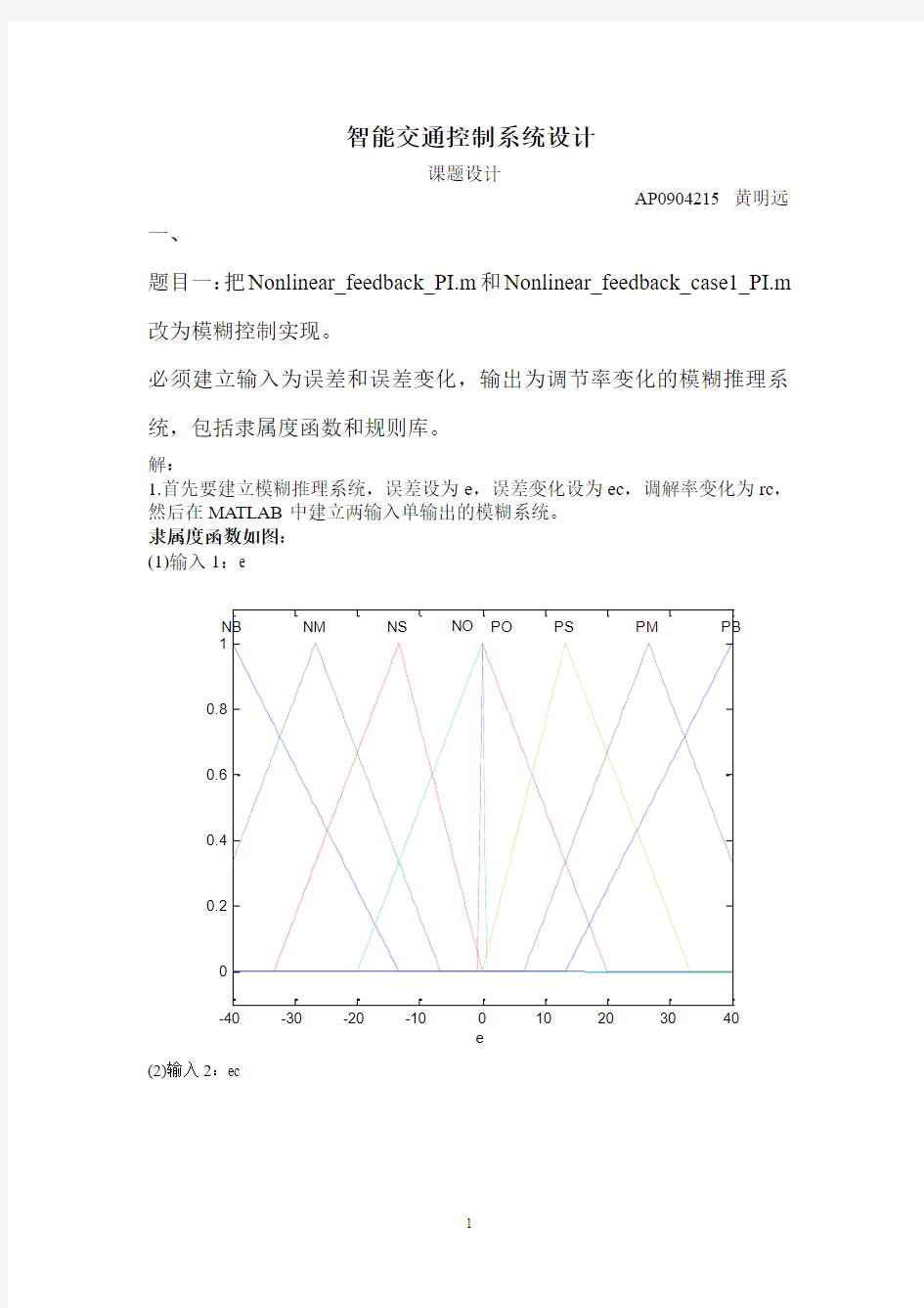 智能交通控制系统设计--课程设计报告0904215