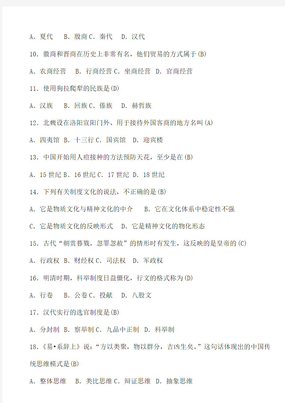 中国文化概论_全国2008年10月试题及答案