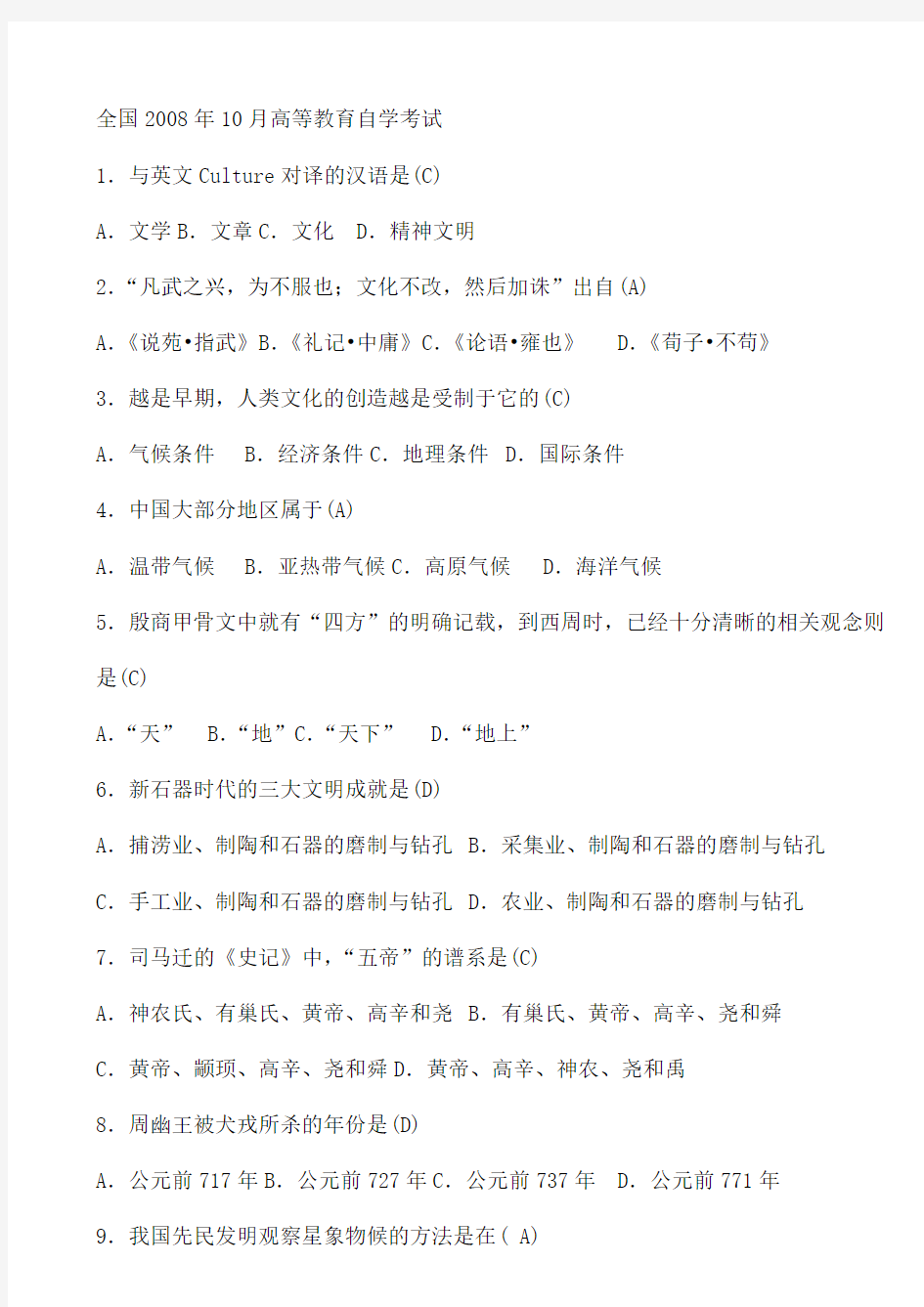 中国文化概论_全国2008年10月试题及答案