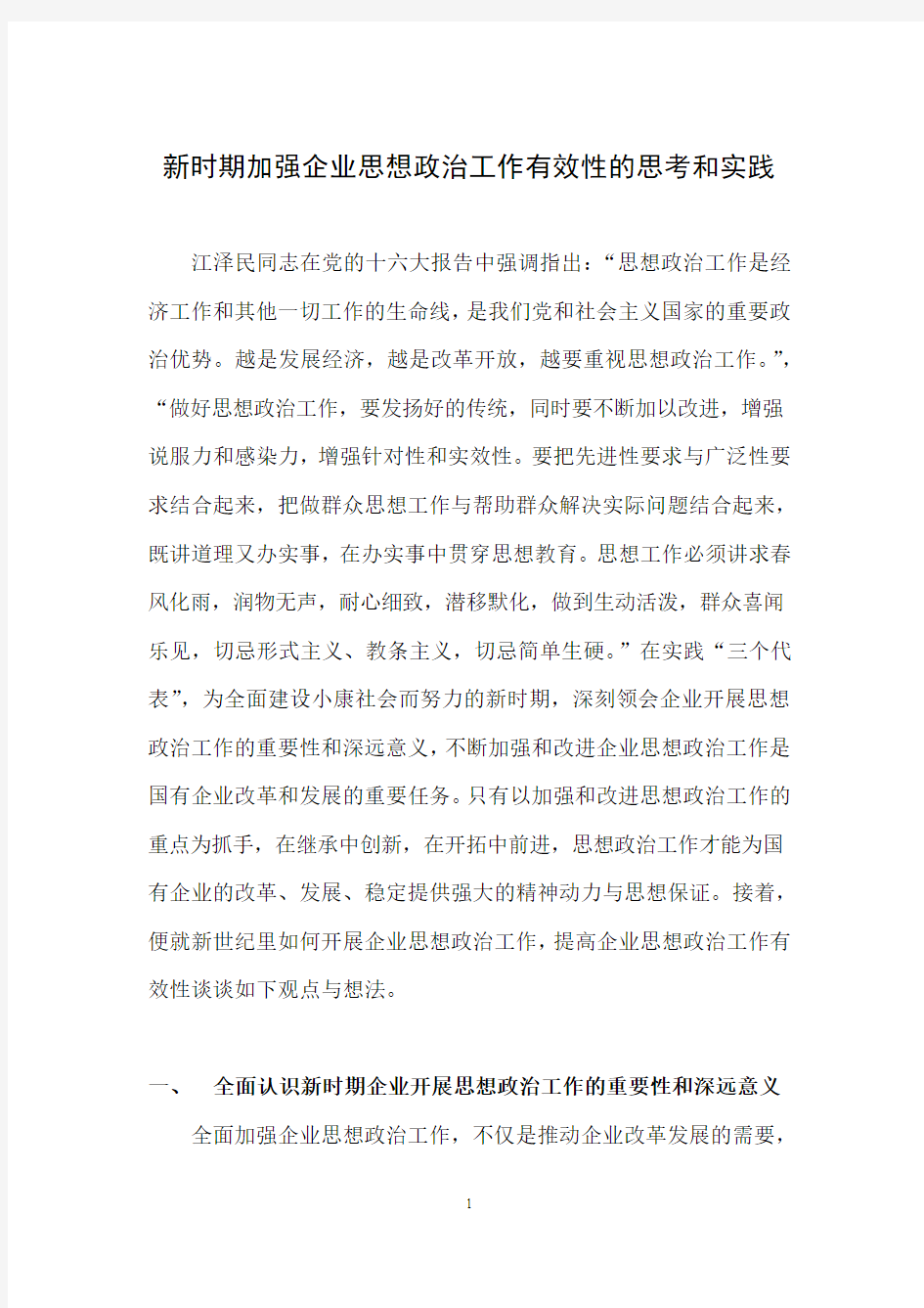 新时期加强企业思想政治工作有效性的思考和实践