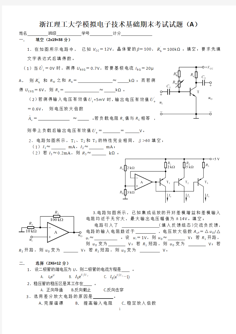浙江理工大学模拟电子技术基础期末考试试题(A)