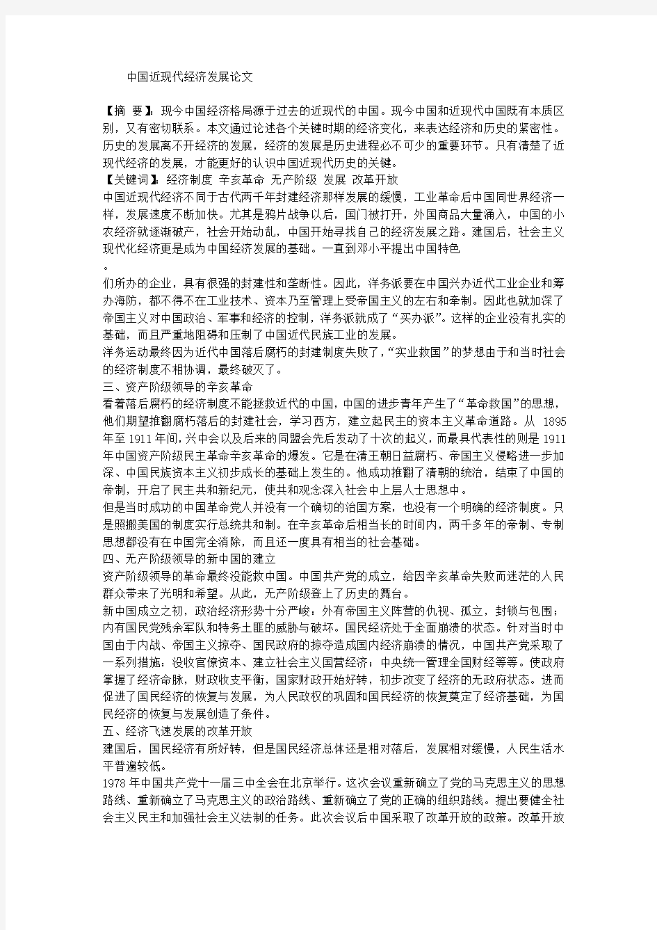 中国近现代经济发展论文