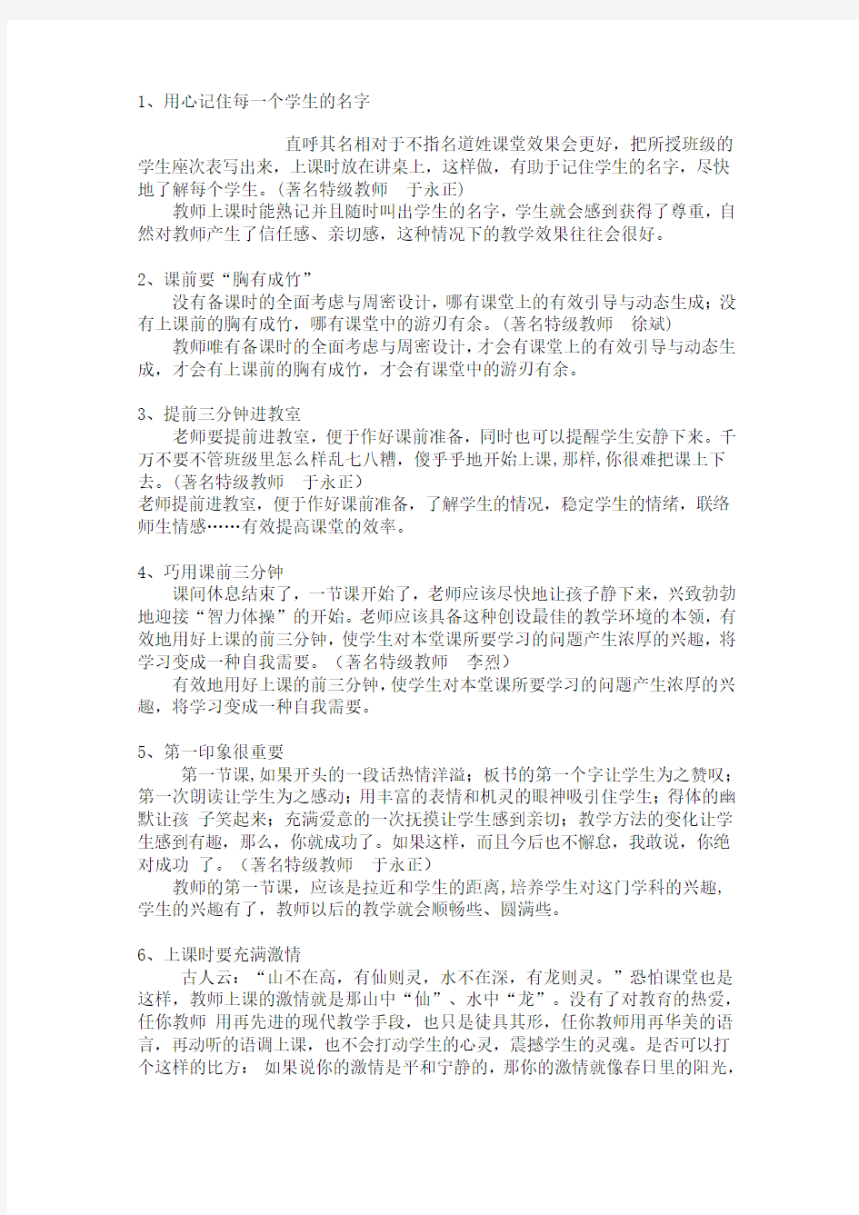 班级的课堂管理小技巧66方法