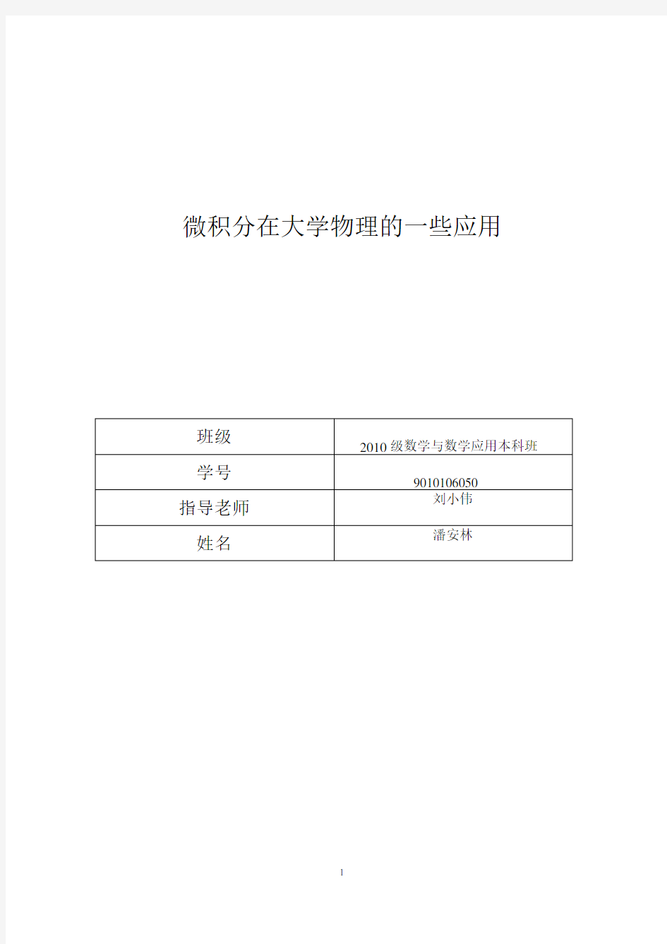 微积分在大学物理的一些应