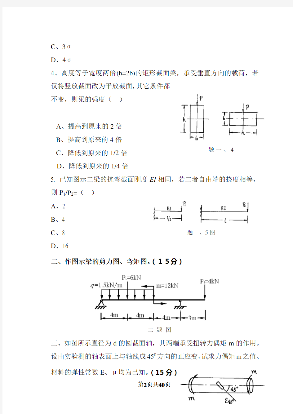 深大历年材料力学试题(适合专插本)