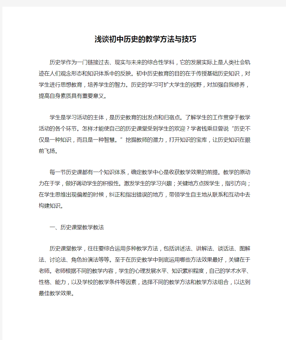 浅谈初中历史的教学方法与技巧