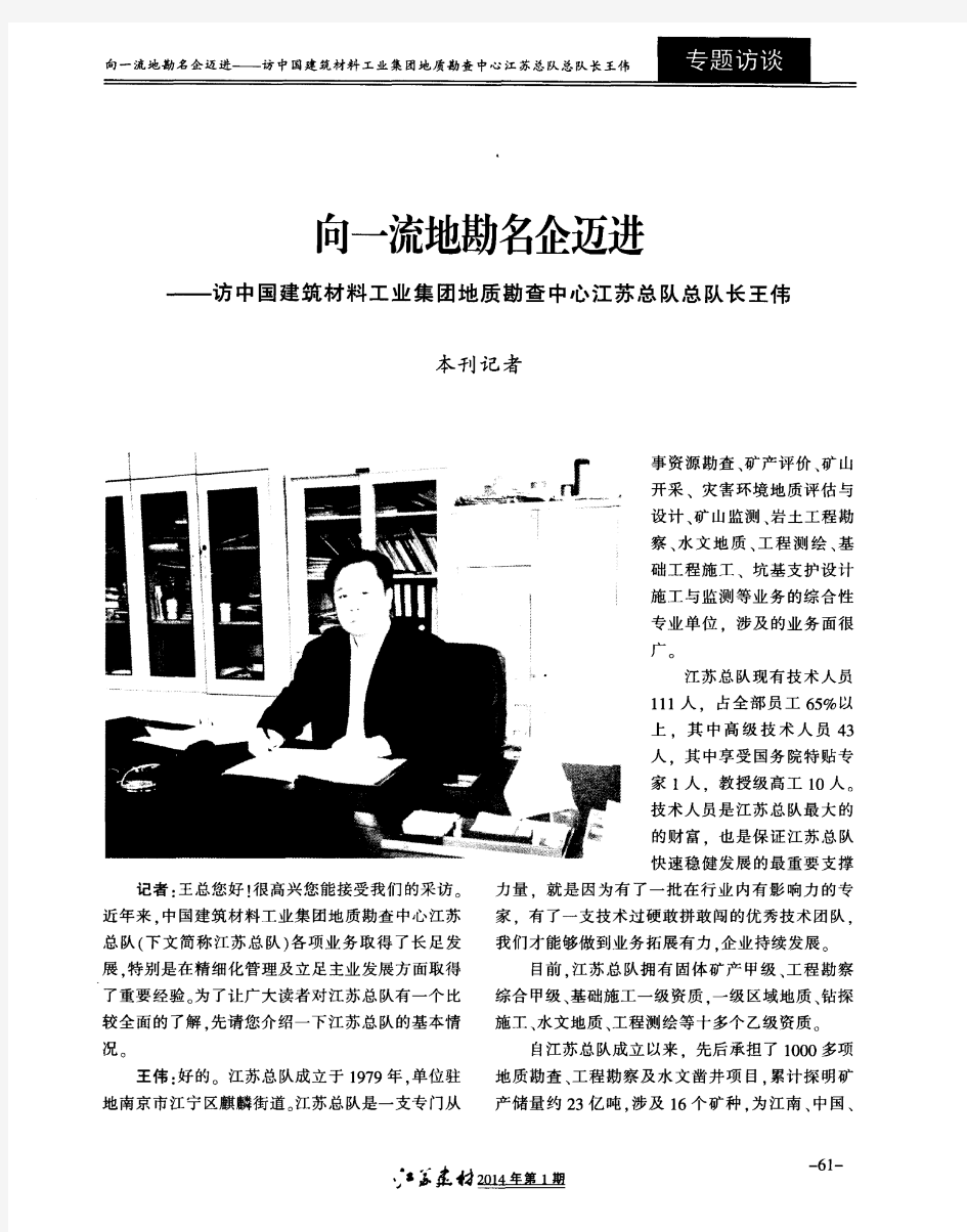 向一流地勘名企迈进——访中国建筑材料工业集团地质勘查中心江苏总队总队长王伟