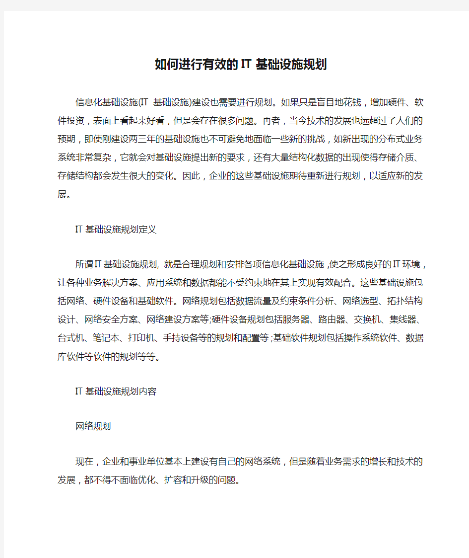 如何进行有效的IT基础设施规划