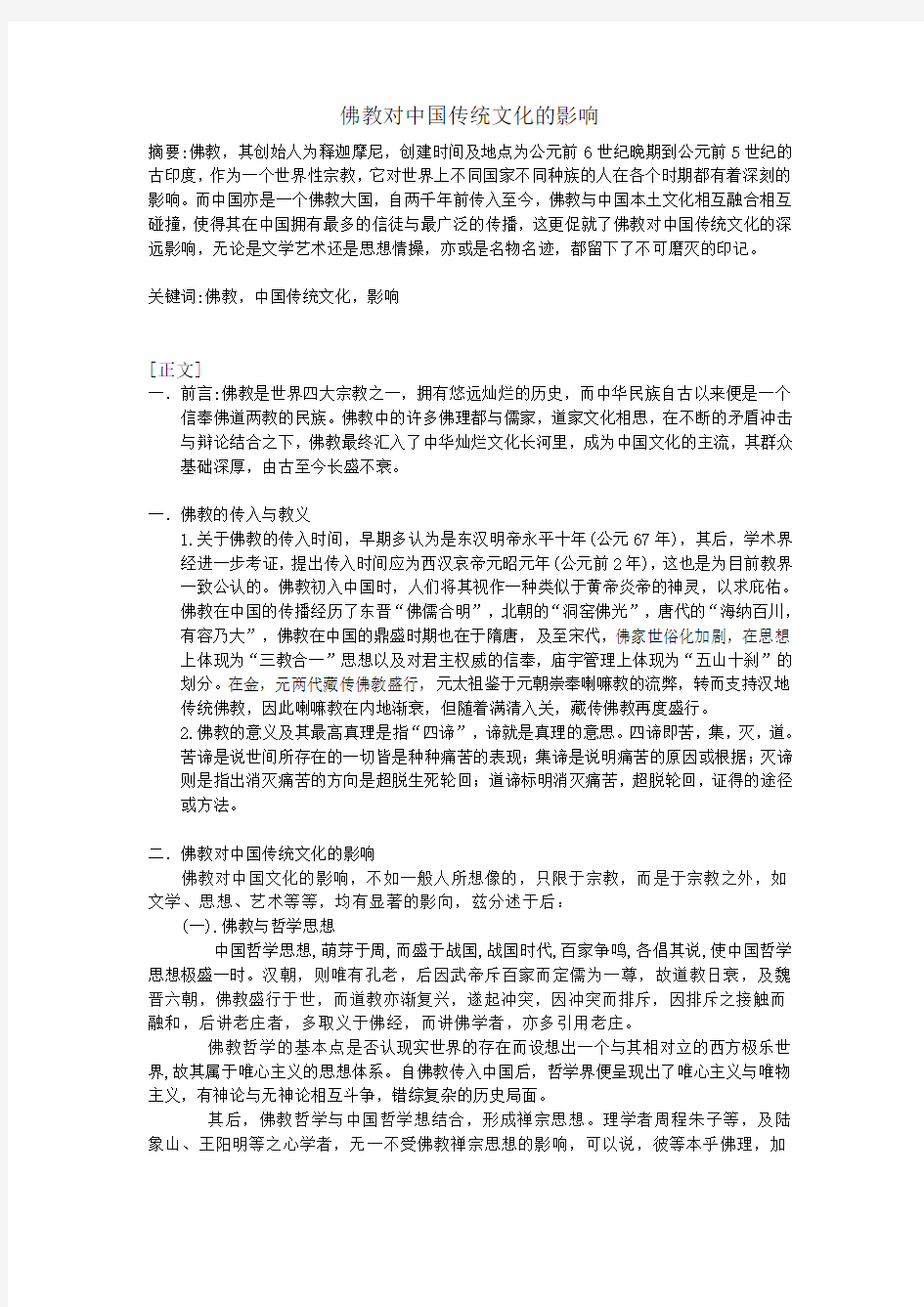 佛教对中国传统文化的影响