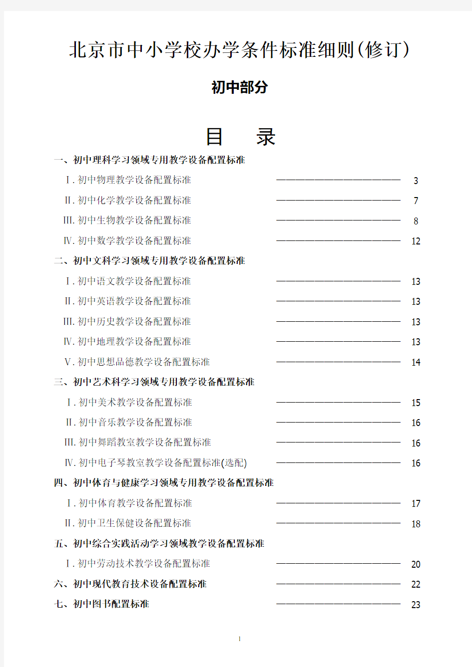 《北京市中小学校办学条件标准细则(修订)》(初    中部分)