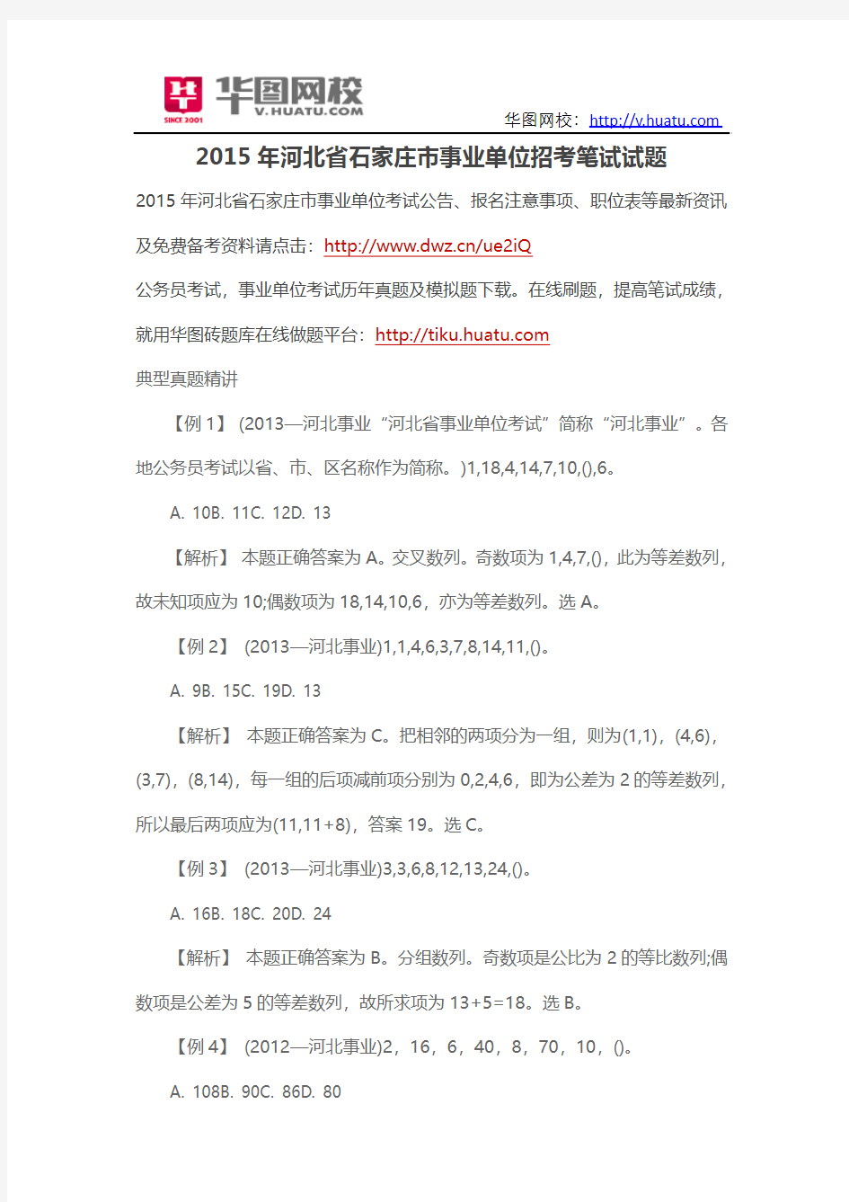 2015年河北省石家庄市事业单位招考笔试试题