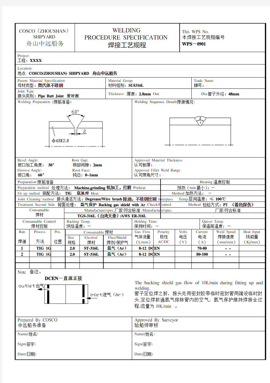 不锈钢焊接工艺规程WPS