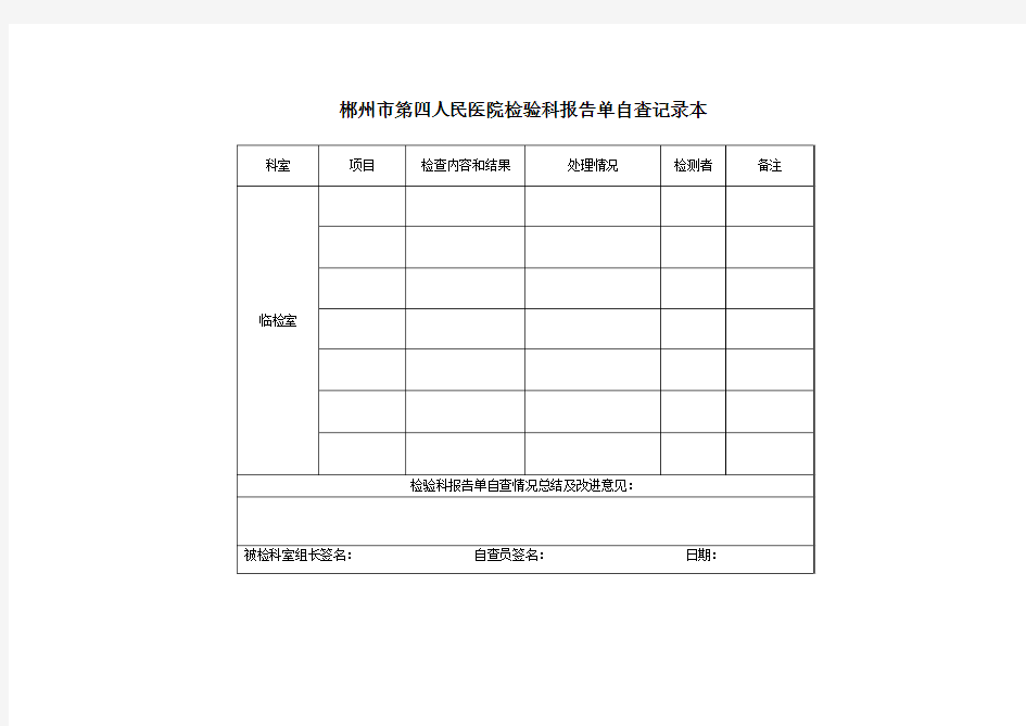 检验科报告单自查记录本