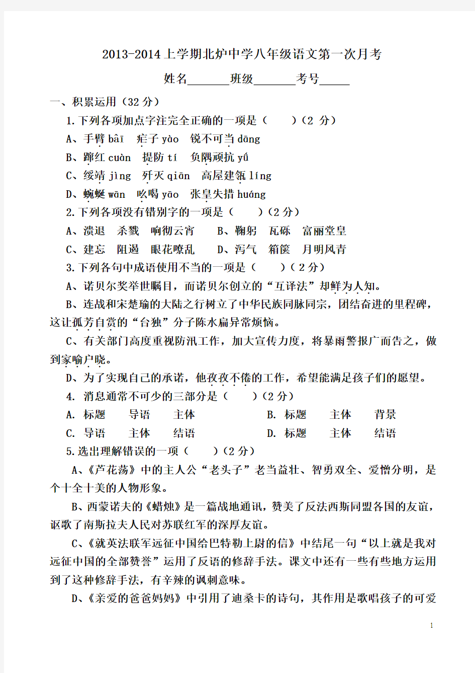 2013-2014年八年级语文上册第一次月考试题