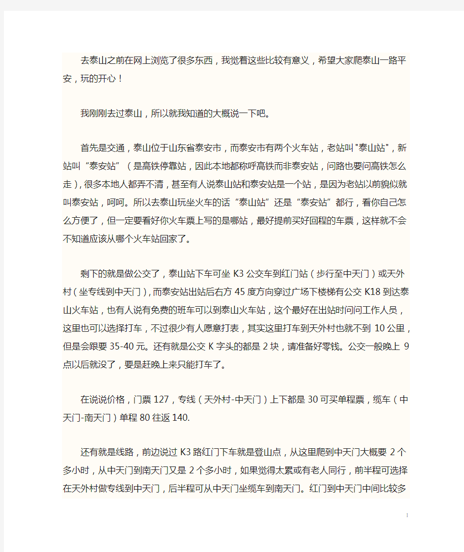 爬泰山注意事项