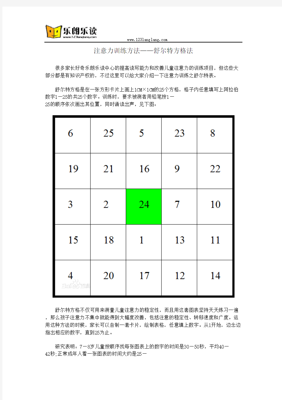 注意力训练方法——舒尔特方格法