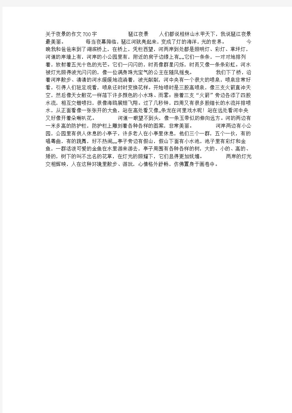 关于夜景的作文700字