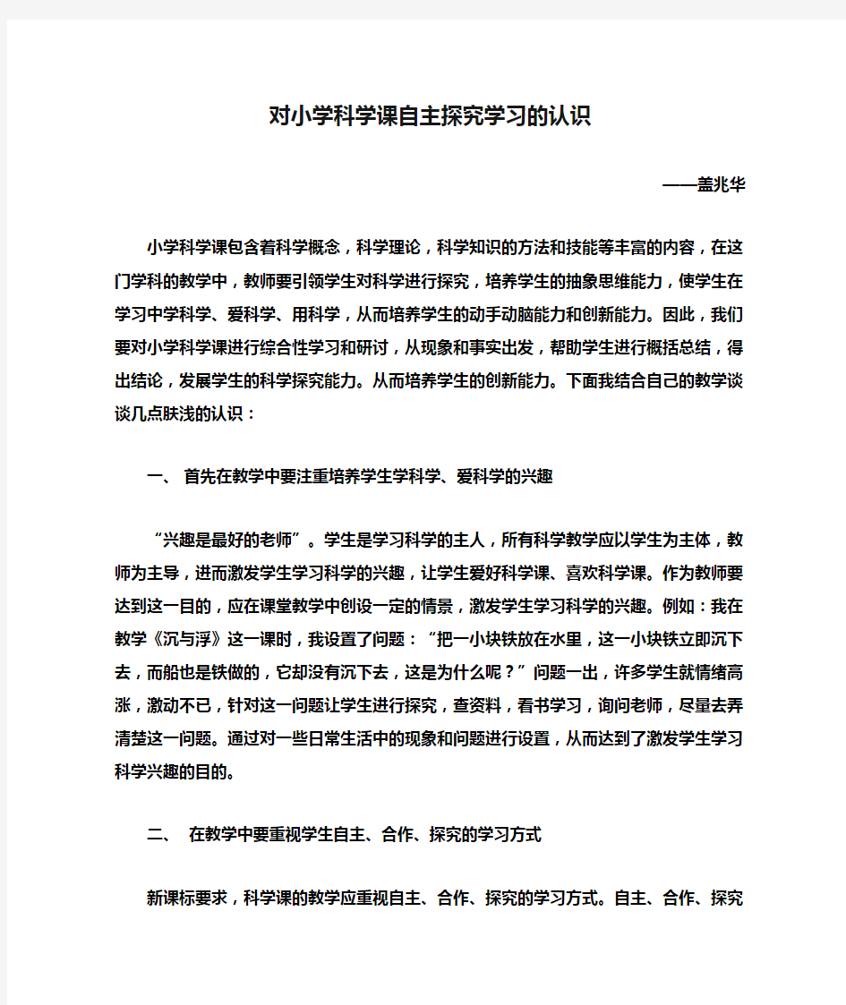 对小学科学课自主探究学习的认识【最新】