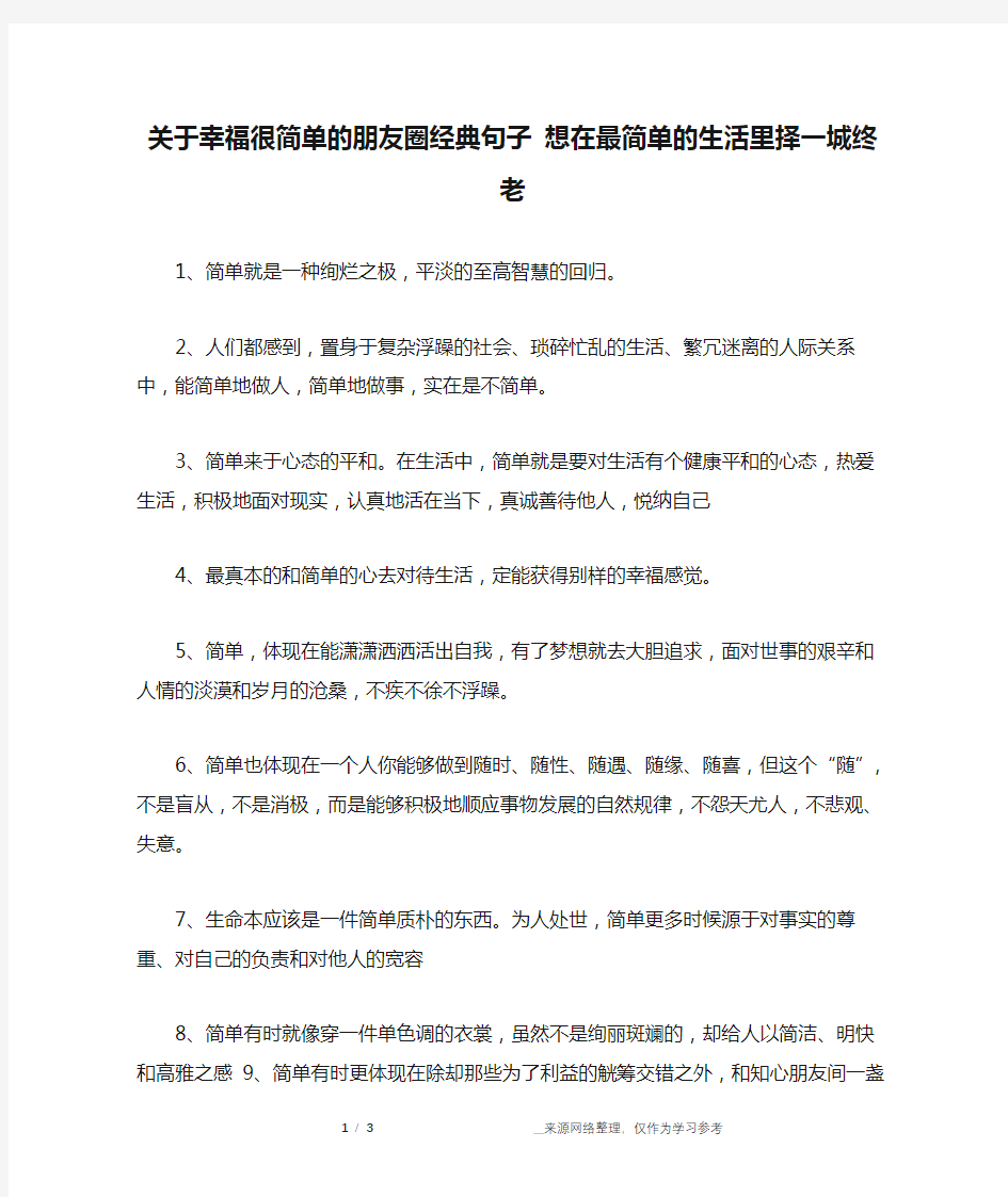 关于幸福很简单的朋友圈经典句子 想在最简单的生活里择一城终老