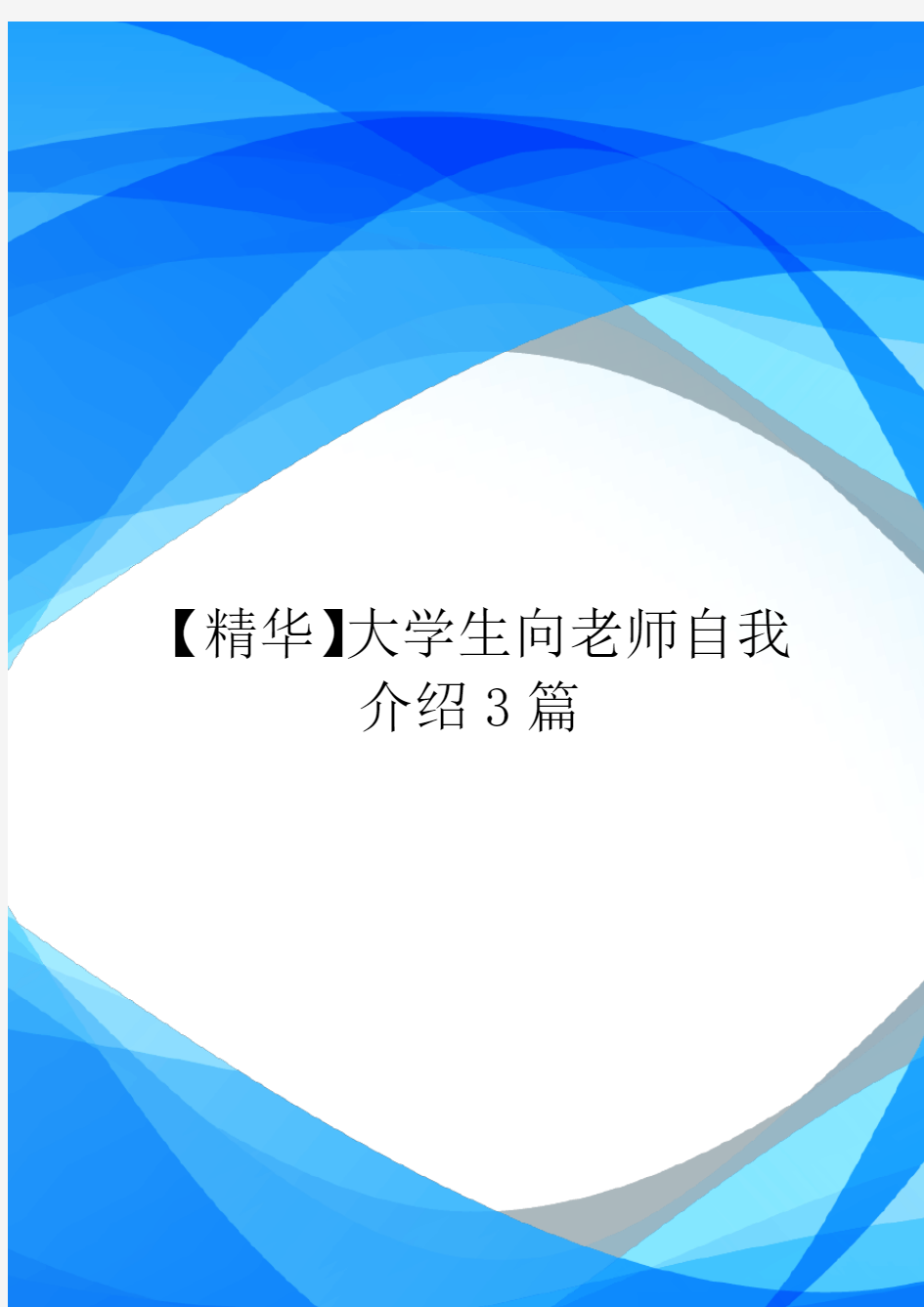 【精华】大学生向老师自我介绍3篇.doc