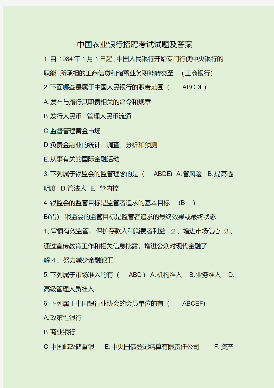 中国农业银行招聘考试试题及答案