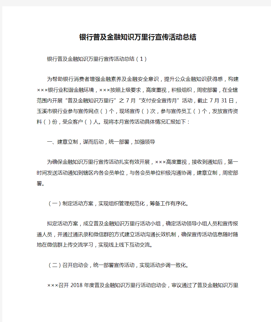 银行普及金融知识万里行宣传活动总结.doc