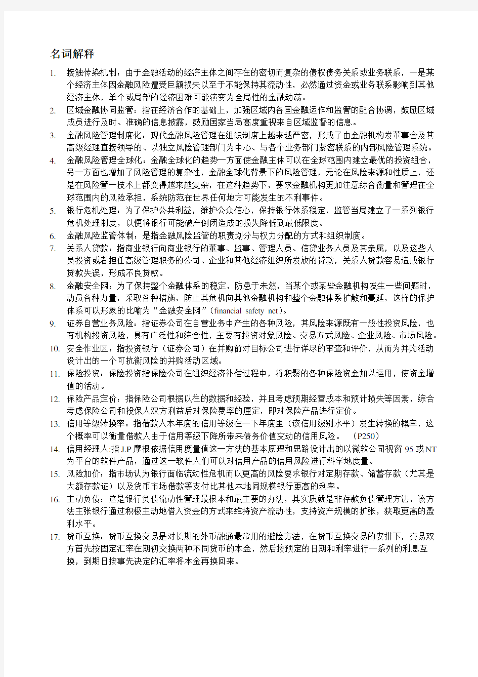 金融风险管理整理