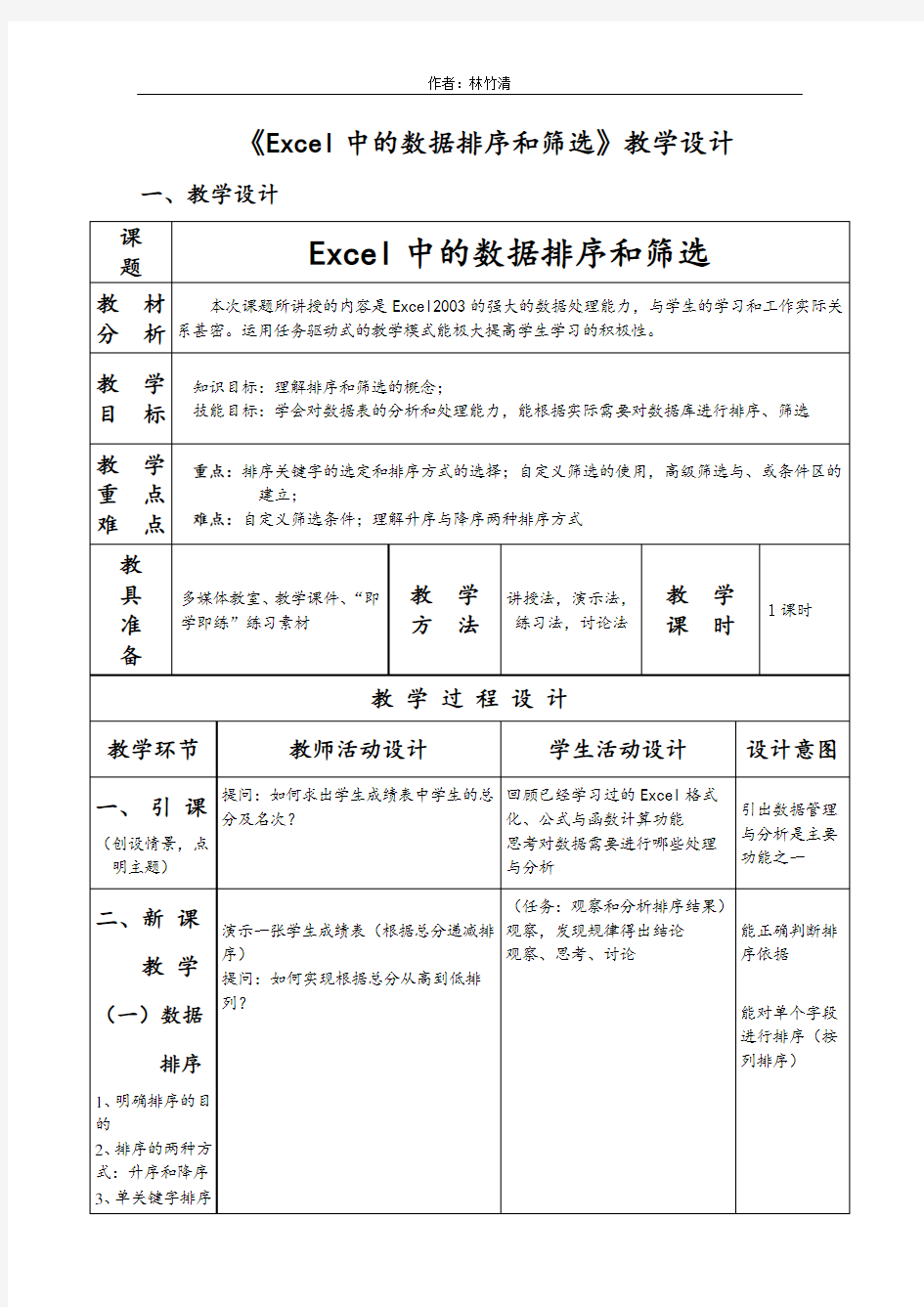 Excel中的数据排序与筛选教案