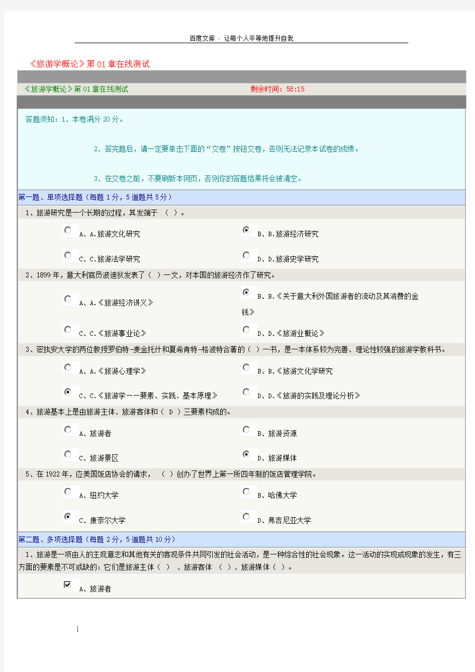 旅游学概论第01章在线测试