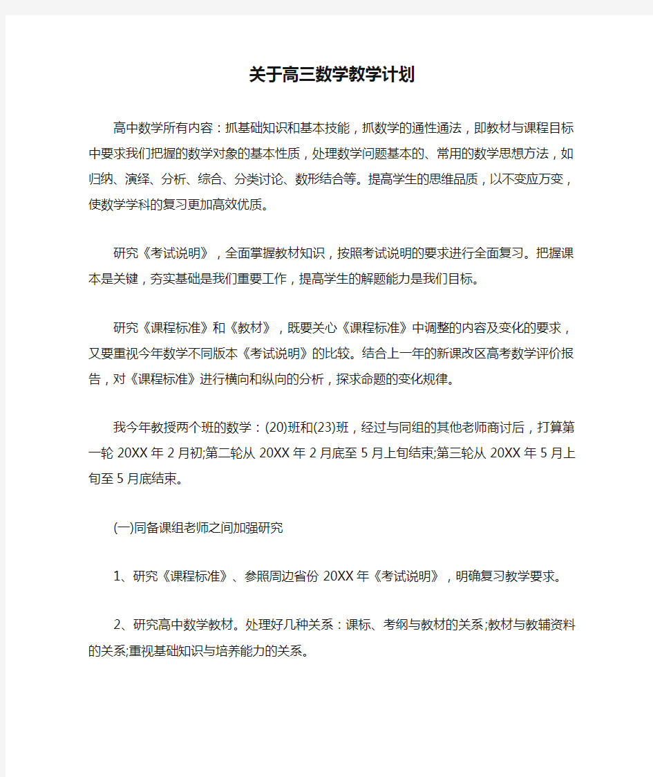 关于高三数学教学计划