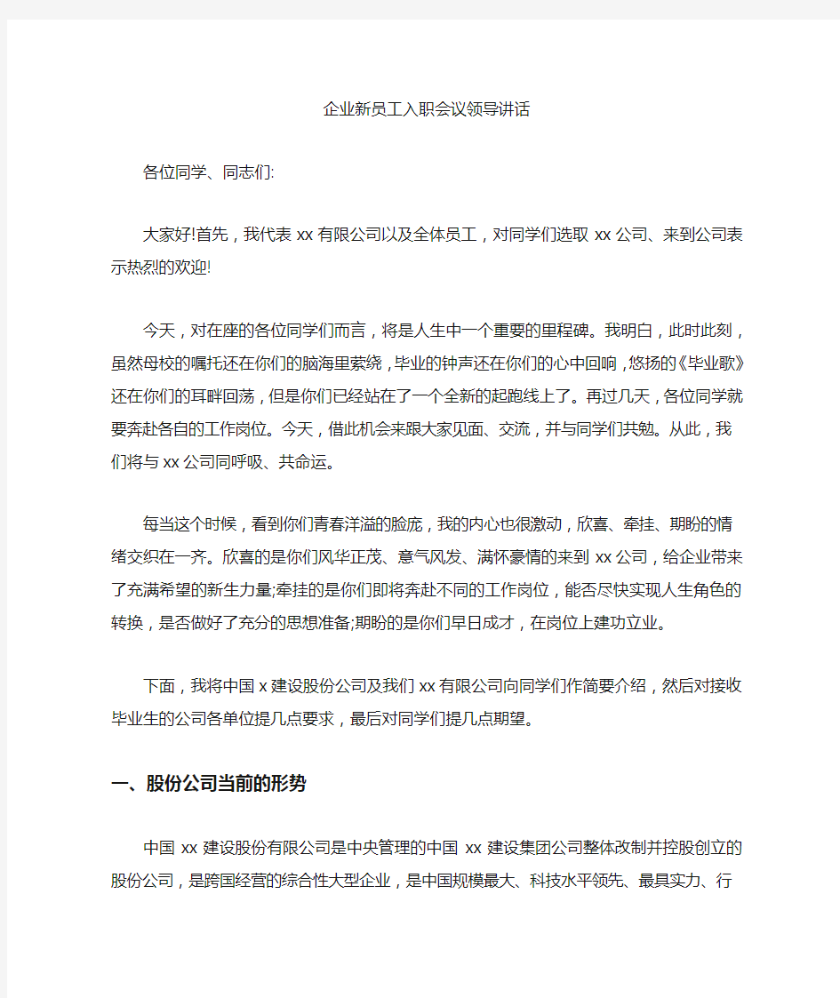 企业新员工入职会议领导讲话